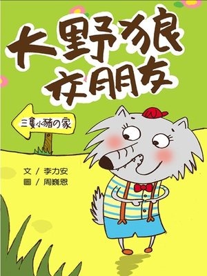 cover image of 大野狼交朋友 (The Wolf Wants Friends)